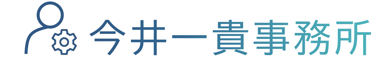 今井一貴事務所